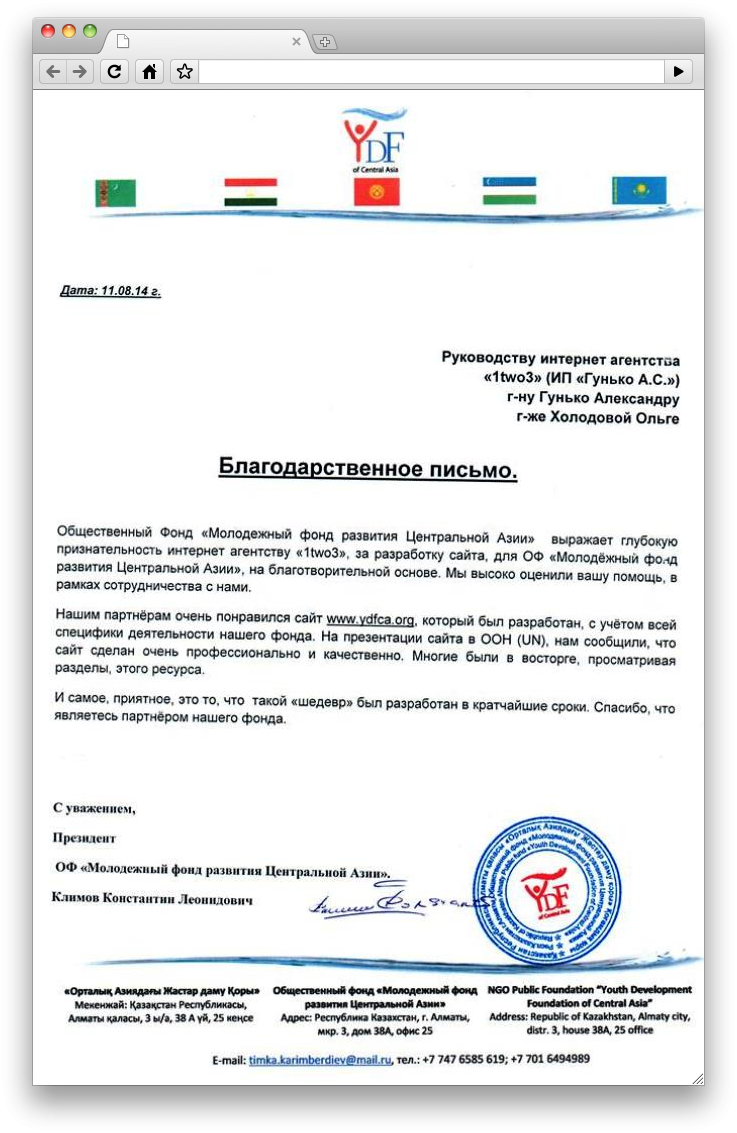 Благодарственное письмо «Молодежный фонд развития Центральной Азии»